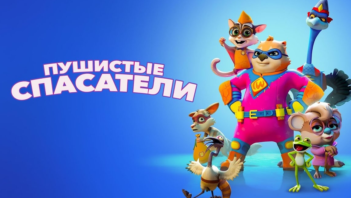 ПУШИСТЫЕ СПАСАТЕЛИ 2024