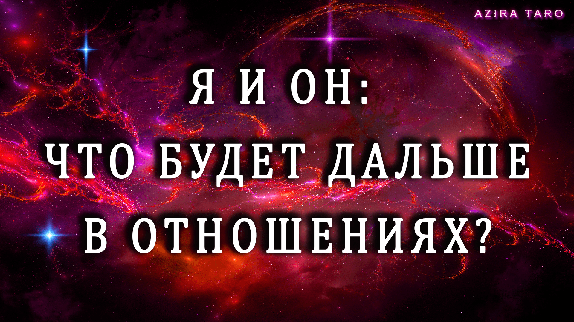 Я и Он: что будет дальше в отношениях? 💑 Таро гадание онлайн