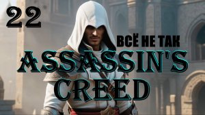 АЛЬТАИР ВСЁ НЕ ТАК - ASSASSIN'S CREED - ПОЛНОЕ ПРОХОЖДЕНИЕ НА РУССКОМ #22