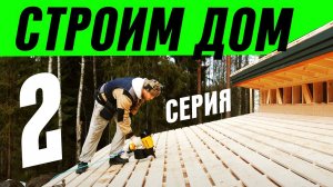 СТРОИМ КАРКАСНЫЙ ДОМ 2 СЕРИЯ. Каркас, отделка, утепление.