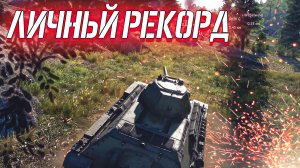 War Thunder - ДОШЁЛ ДО ЛИЧНОГО РЕКОРДА ФРАГОВ