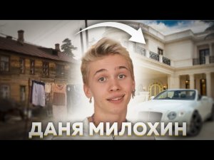 ГЛУПЫЙ ТИКТОКЕР - Даня Милохин | Обзор | vzor