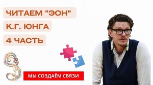 «Эон» К. Г. Юнга | часть 4 | Читаем с психологом Антоном Шугалей