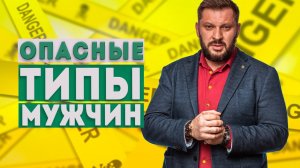 Опасные типы мужчин. Два типа, которых стоит избегать!
