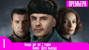 Банда зиг заг 1 серия