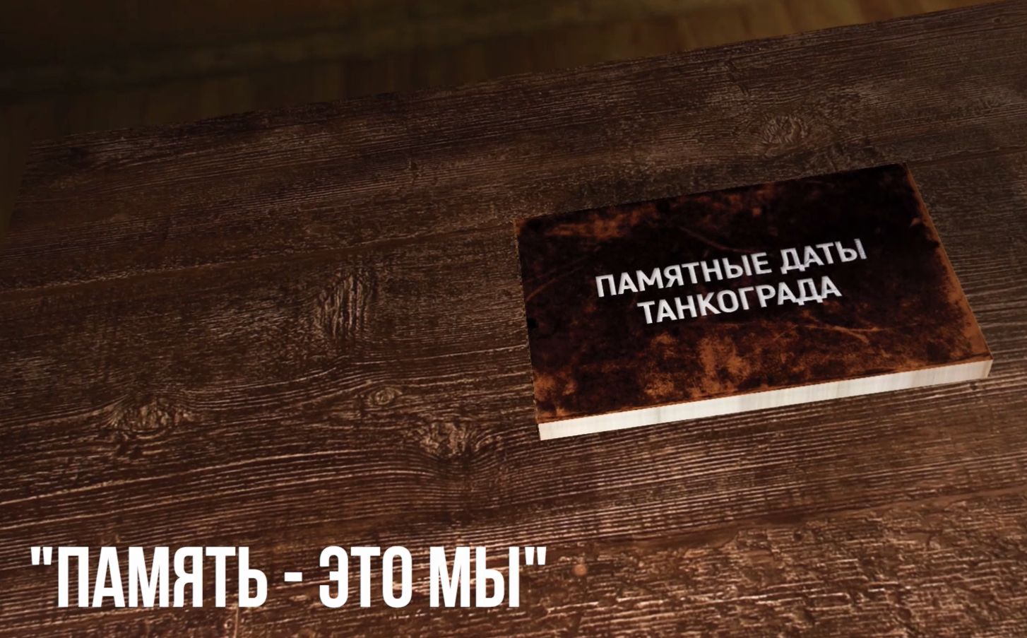 Памятные даты Танкограда
