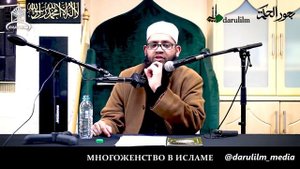 6. Многоженство в Исламе. Ответ критикам .