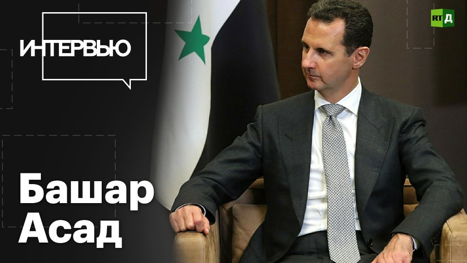 Башар Асад — о поддержке СВО России на Украине и противостоянии Сирии с Турцией