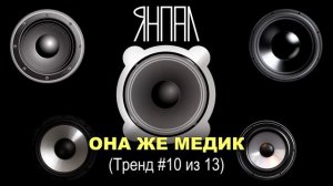 Янпал - Она же медик (Тренд #10 из 13) Концептуальный альбом Тренд 13