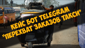 Кейс_бот_Telegram_Перехват_заказов такси