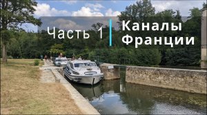 Каналы Франции, Часть 1. Много в лодках, считая 3 собаки! Шлюзы, Гаронна, Le Boat.