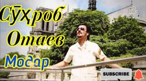 Сухроб Отаев-Модар & Suhrob Otaev-Modar & سحراب اتیو-مادر