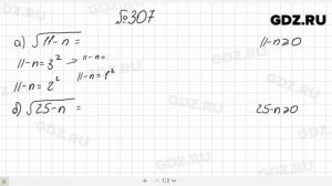 № 307- Алгебра 8 класс Макарычев