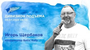 Дивизион Подъема. В гостях Игорь Щербаков, координатор Baltic Rally