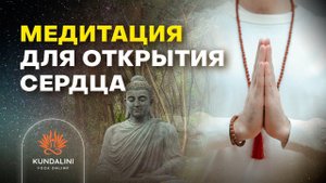 Медитация для открытия сердца с мантрой "Сат Кар Тар"