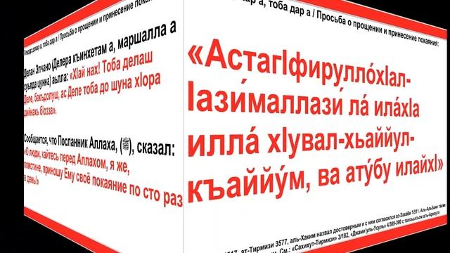 Дуа 250 - 129. Просьба о прощении и принесение покаяния