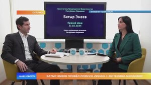 Батыр Эмеев провёл прямую линию с жителями Мордовии