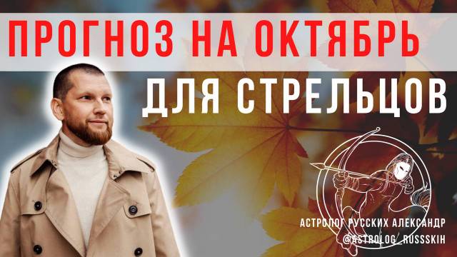 Гороскоп на октябрь для Стрельцов / Астрологический прогноз