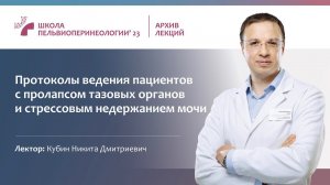 Протоколы ведения пациентов с пролапсом тазовых органов и стрессовым недержанием мочи (Кубин Н.Д.)