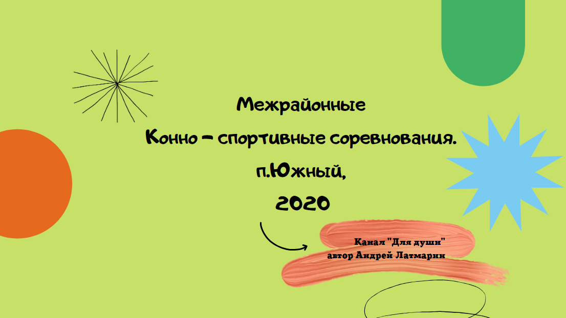 В гостях у Карсакбаевых. Межрайонные конно-спортивные соревнования п Южный, 3.10.mp4