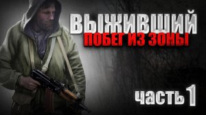 STALKER: Выживший. Побег из Зоны #1►«МЯГКАЯ» ПОСАДКА, НЕЗНАКОМЕЦ, РУЧНАЯ ПСЕВДОСОБАКА.