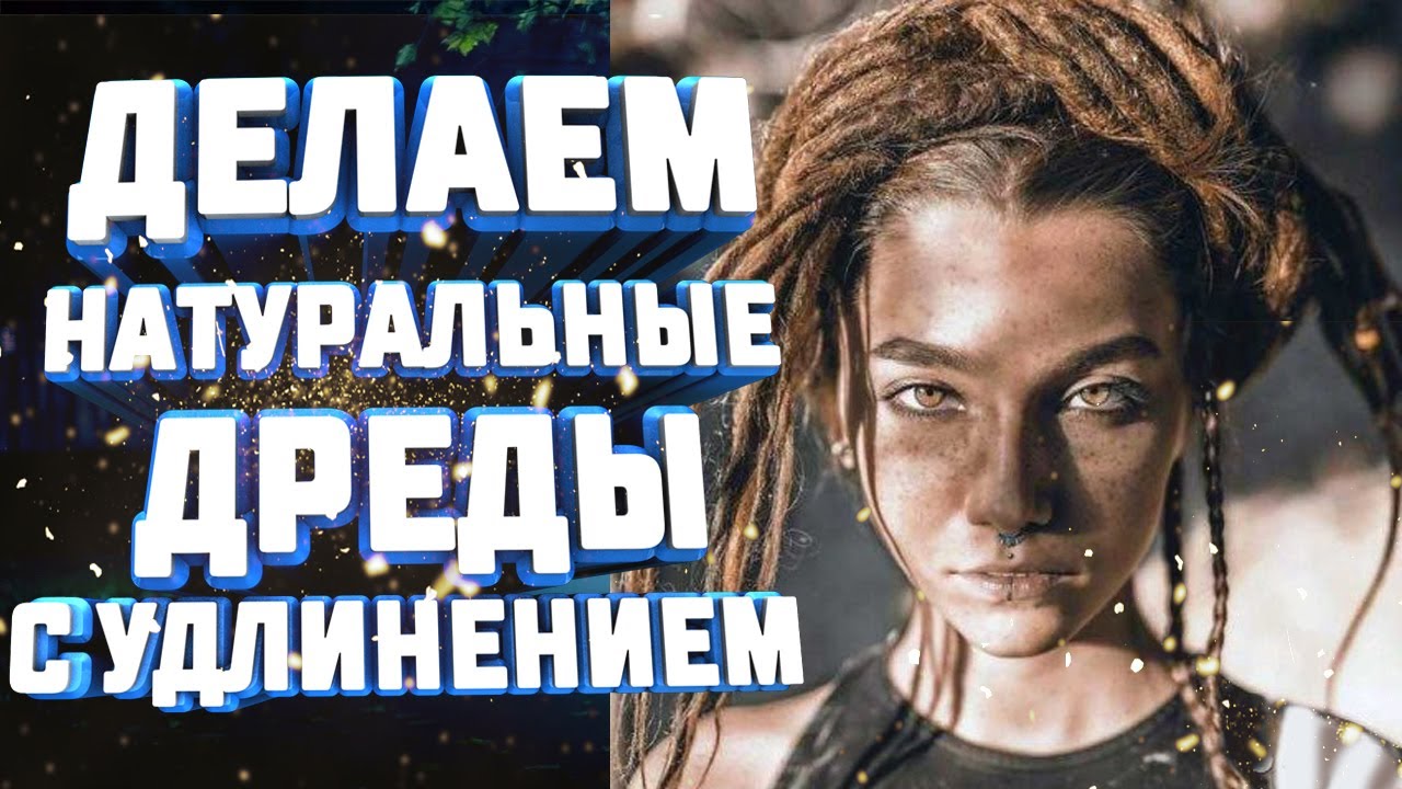 КАК СДЕЛАТЬ НАТУРАЛЬНЫЕ ДРЕДЫ С УДЛИНЕНИЕМ - как подплетать дреды