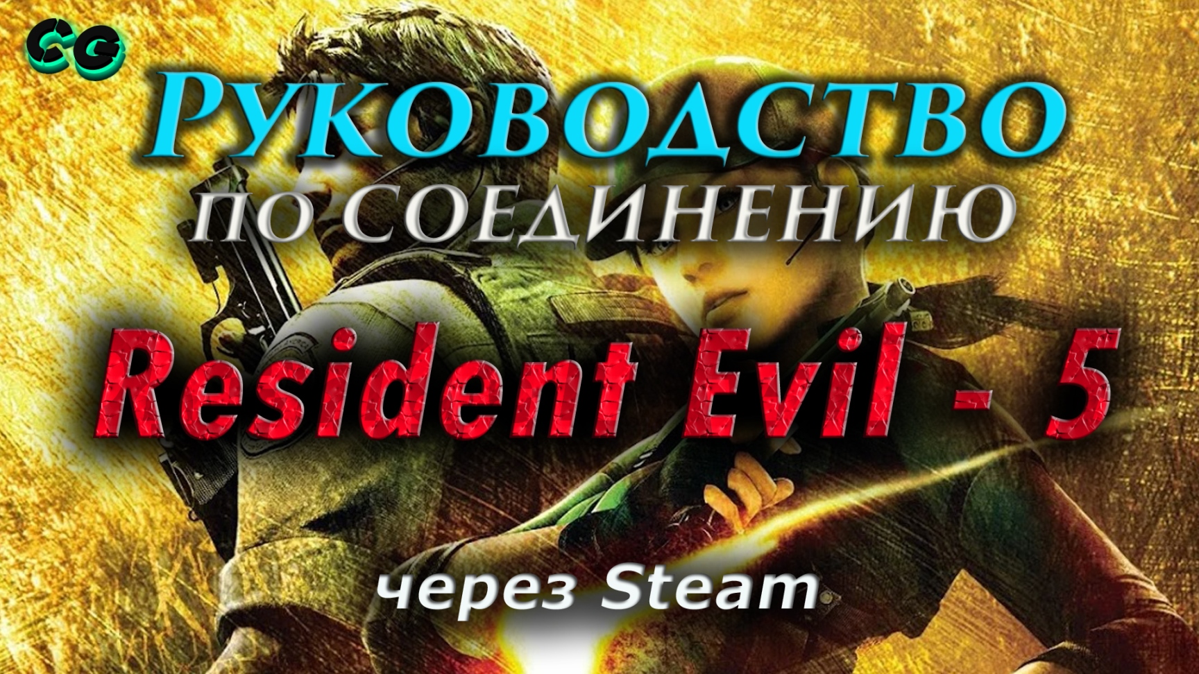 Руководство по соединению #67 Resident Evil 5 - Gold Edition через Steam