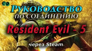 Руководство по соединению #67 Resident Evil 5 - Gold Edition через Steam