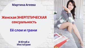 Познай СИЛУ истинной сексуальности // Слои и грани