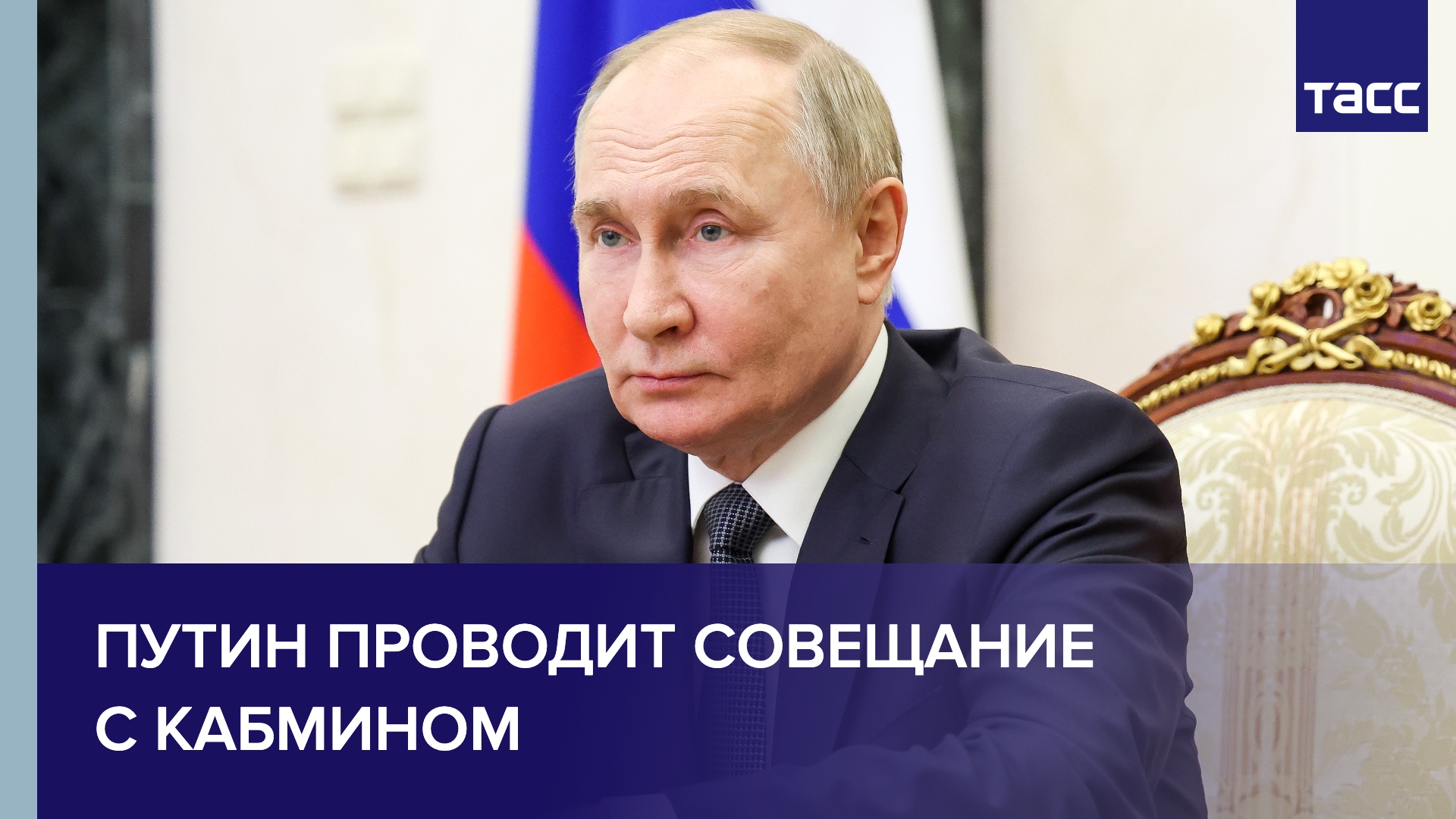 Путин проводит совещание с кабмином по видеосвязи из Петербурга