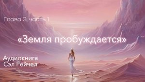 Аудиокнига Сэл Рейчел «Земля Пробуждается: пророчества 2012 - 2030 гг.» Глава 3, продолжение