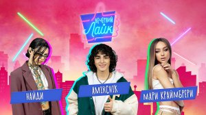 МАРИ КРАЙМБРЕРИ рассказала кому посвящен трек "Случилась осень", Amirchik и НайдИ в "Вечерний Лайк"