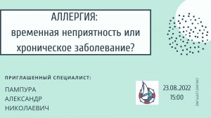 АЛЛЕРГИЯ: ВРЕМЕННАЯ НЕПРИЯТНОСТЬ ИЛИ ХРОНИЧЕСКОЕ ЗАБОЛЕВАНИЕ?