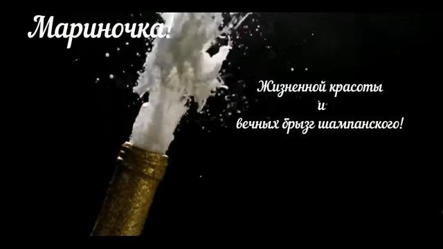 Марина с днём варенья