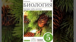 Биология 5 класс. Бактерии, грибы, растения. Пасечник В.В. Параграф 3.