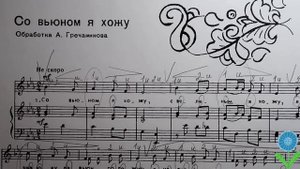 Со вьюном Я хожу, разбор песни и счёт