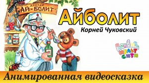АЙБОЛИТ / Корней Чуковский / Видео сказка для детей