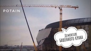 АРЕНА ОМСК. Демонтаж башенного крана Potain. Disassembly tower crane
