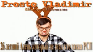 26 летний Алень который не знал кто такая РСП
