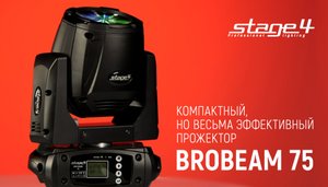 broBEAM 75 от ТМ STAGE4