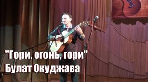 Первая песня Окуджавы, поет Дмитрий Беленький, фестиваль памяти Окуджавы в ОАЗИСе