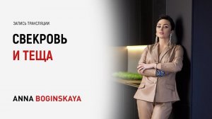 10 никогда во взаимоотношениях со свекровью. Признать первенство свекрови? Анна Богинская