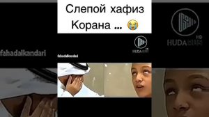 Слепой хафиз КОРАНА....