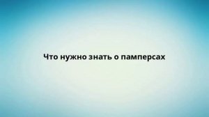 Что нужно знать о памперсах