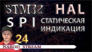 Программирование МК STM32. УРОК 24. HAL. SPI. LED Статическая индикация