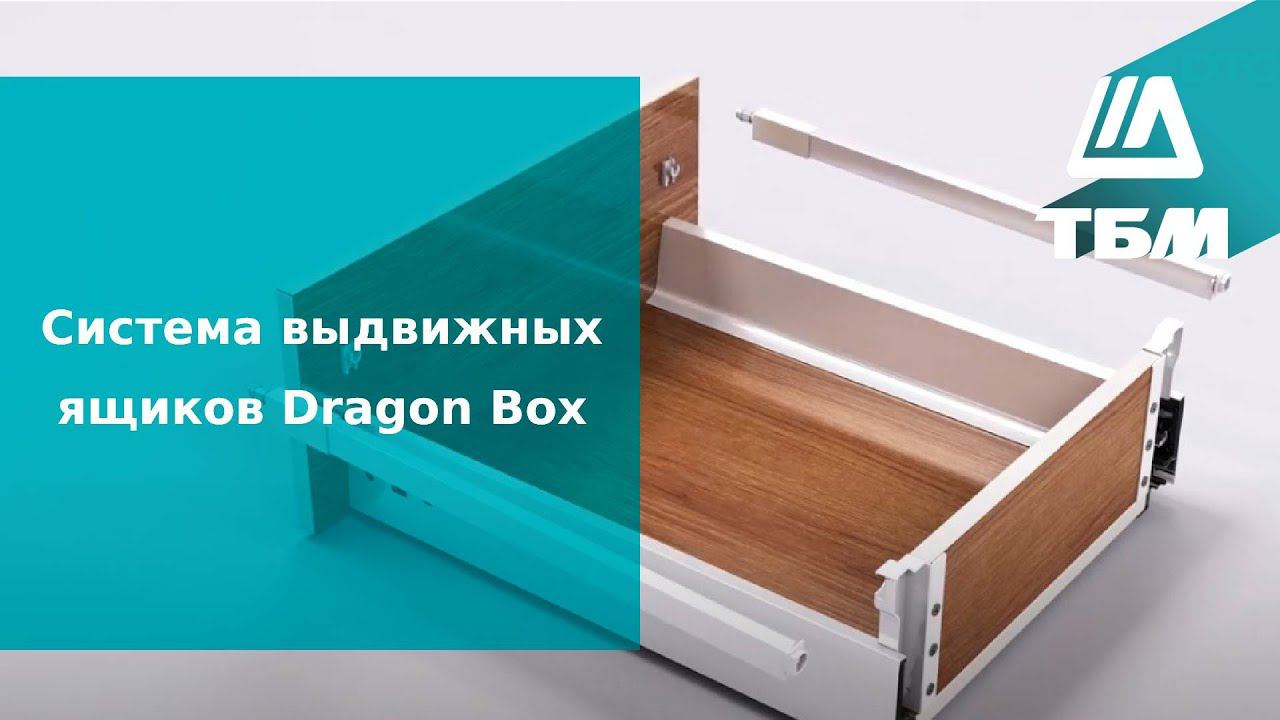 Система выдвижных ящиков Dragon Box