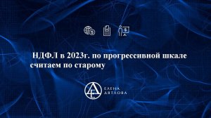 НДФЛ в 2023г. по прогрессивной шкале считаем по старому