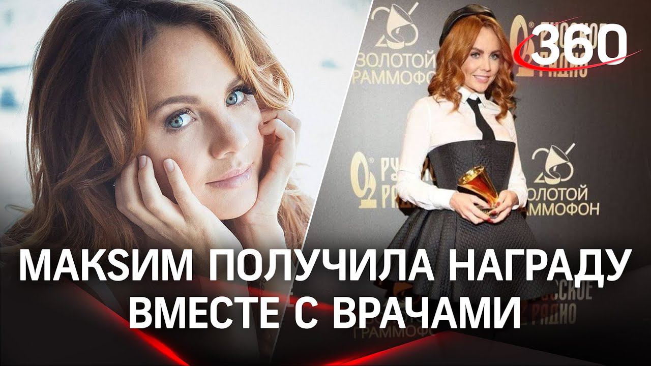 Максим вышла за «Золотым граммофоном» с врачами, которые спасли её — аплодировали стоя