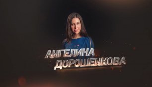 Прожарка: Ангелина Дорошенкова про Тимура Батрутдинова
