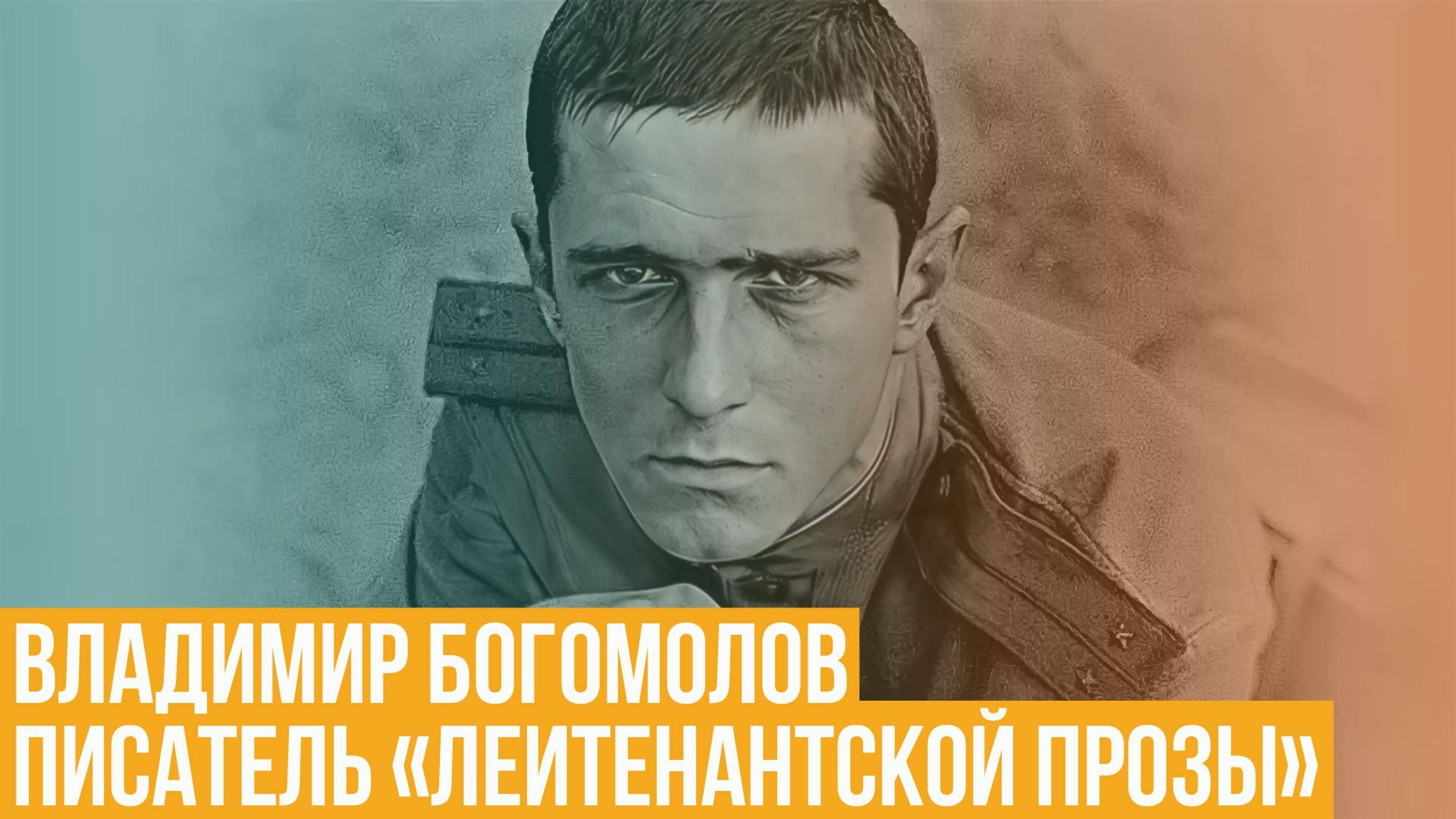 Владимир Богомолов. Писатель «лейтенантской прозы»